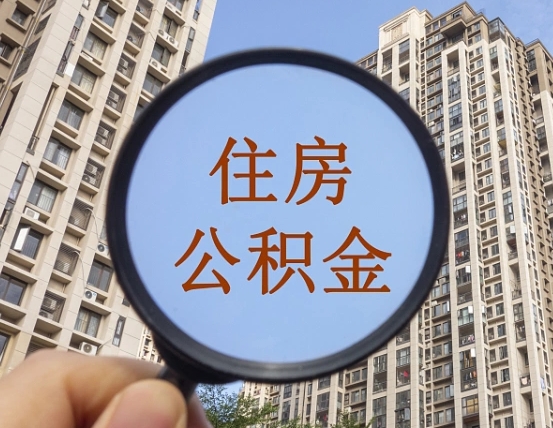 温县公积金说我骗提让我还回去（缺钱怎么把公积金提取出来）
