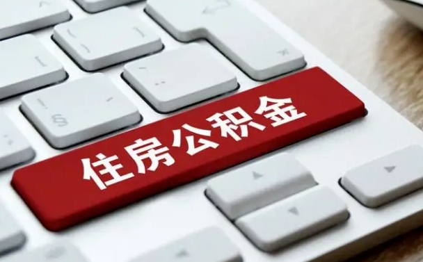 温县辞职取公积金（辞职了取住房公积金都需要准备什么材料）